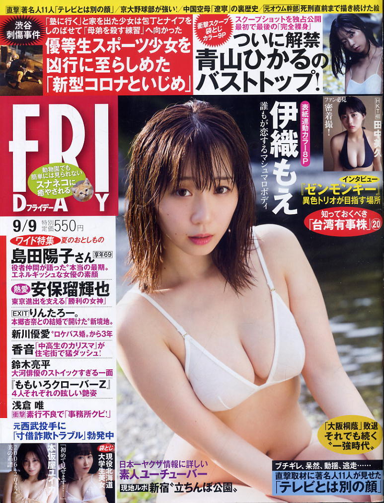 ★【フライデー】★2022.09.09 ★ 伊織もえ 本仮屋ユイカ 田中美久 吉行ゆきの 青山ひかる 池田夏希拍卖