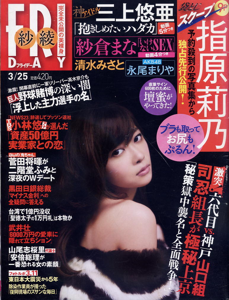 ★【フライデー】★H28.03.25 ★ 指原莉乃 三上悠亜 紗倉まな 永尾まりや 清水みさと 紗綾拍卖
