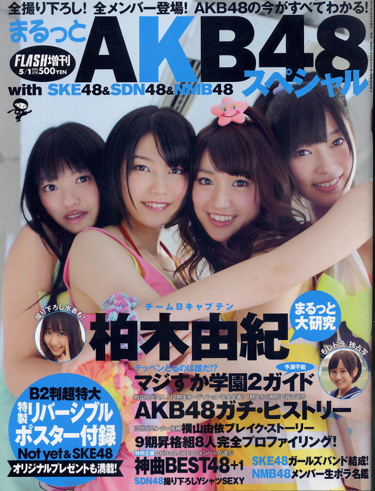★【フラッシュまるっとAKB48スペシャル】★増刊★2011.05.01★ 拍卖