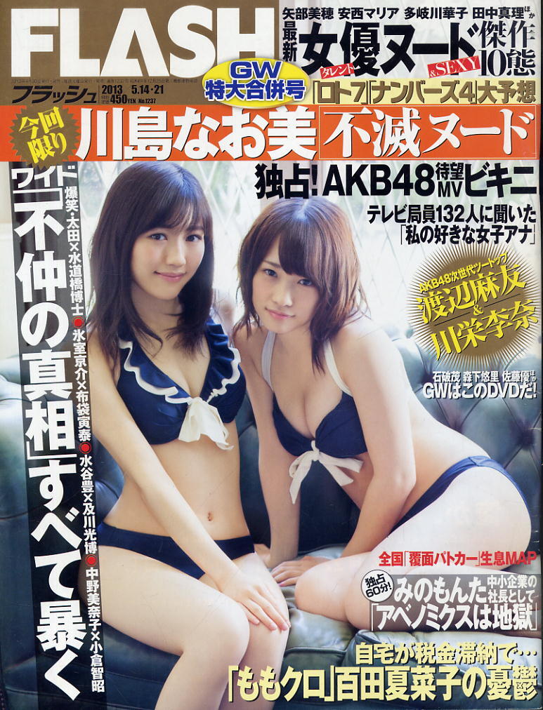 ★【フラッシュ】★1237★2013.05.21★ AKB48 川島なお美 渡辺麻友×川栄李奈 ほか拍卖