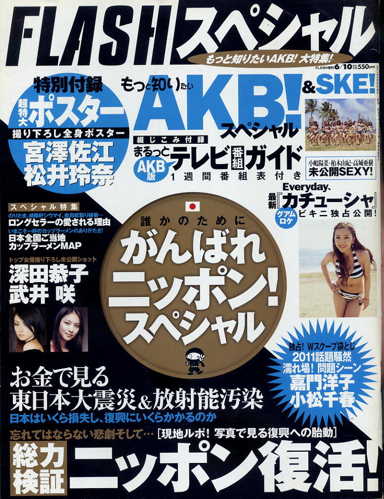 ★【フラッシュスペシャル】★2011年GW号★2011.06.10増刊号★ AKB48 嘉門洋子 小松千春拍卖