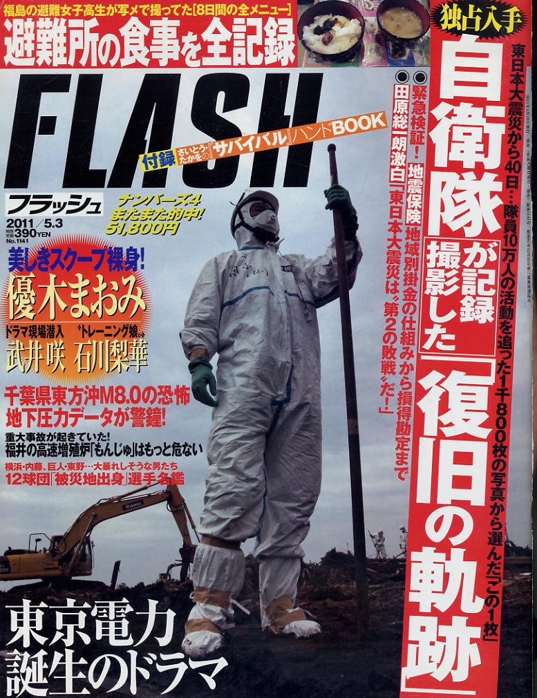 ★【フラッシュ】★1141★2011.05.03★ 優木まおみ 石川梨華 川上ゆう 武井咲 比嘉愛未拍卖