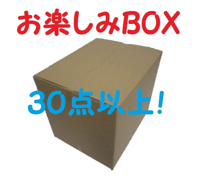 【オリジナル】 一番くじなどの下位賞が入った お楽しみBOX! 商品30点以上!拍卖