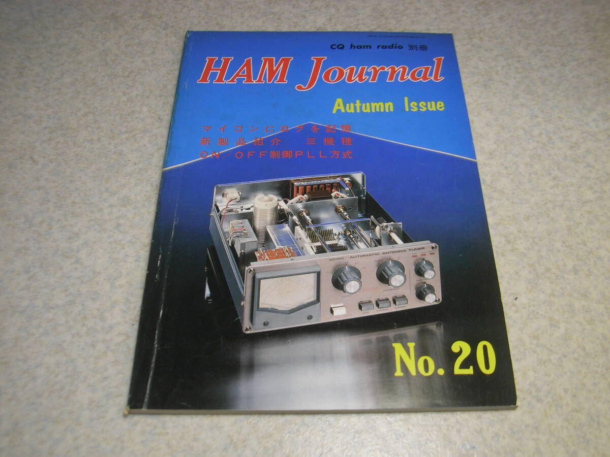 CQ ham radio別冊 ハムジャーナル No.20 マランツC7800/トリオTS-180/八重洲無線FT-107/クリエートデザインCL-40Bの記事 VFOの製作拍卖