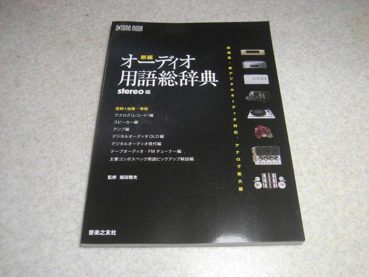 新編 オーディオ用語総辞典 stereoステレオ編 福田雅光 監修 テープデッキ/FMチューナー/アナログプレーヤー/アンプ/スピーカー等拍卖