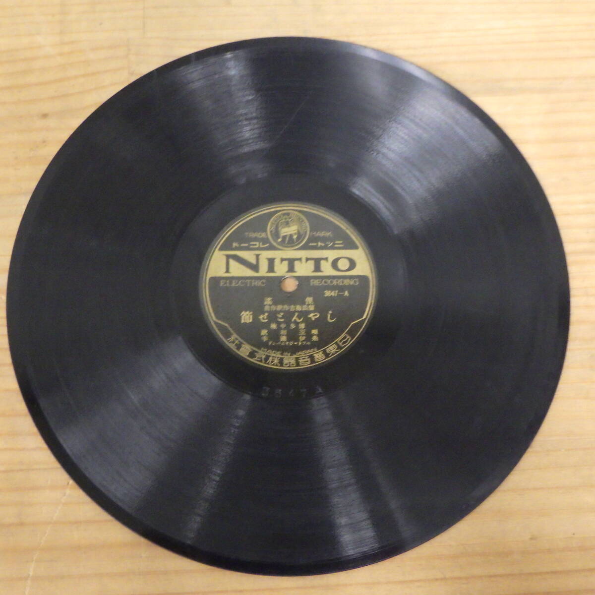 SP盤 ニットー レコード しゃんとせ節 3647 A B ⑭拍卖