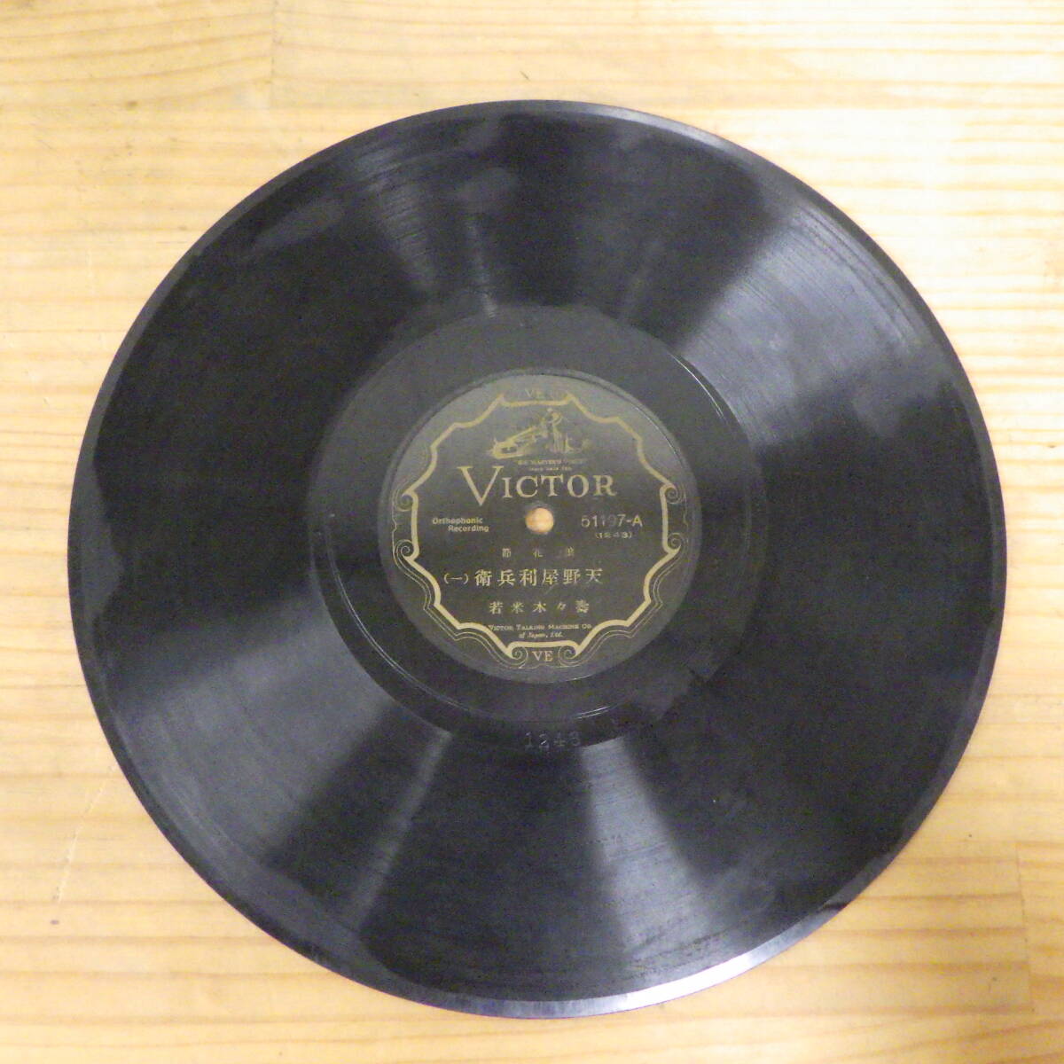 SP盤 VICTOR ビクター 浪花節 天野屋利兵衛 一 二 喜々木米若 51197 A B 1243 1244 ⑳拍卖