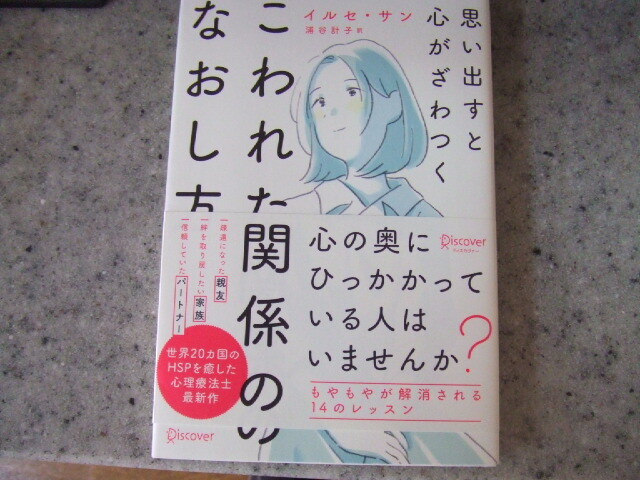 ◎ 思い出すと心がざわつくこわれた関係のなおし方 程度良い拍卖