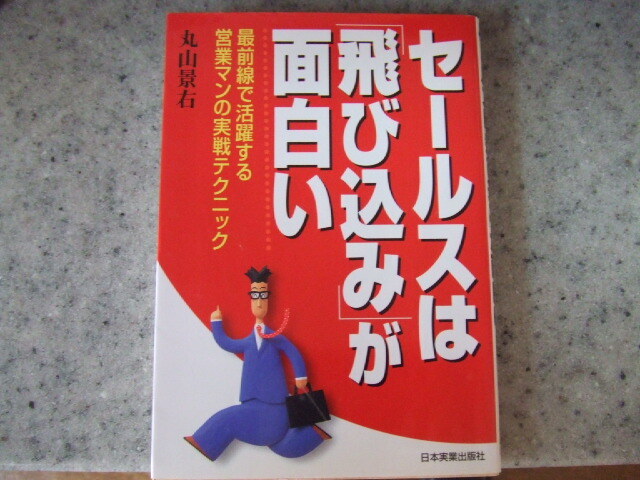 ◎ セールスは「飛び込み」が面白い 最前線で活躍する営業マンの実戦テクニック 丸山景右/著 程度良い拍卖