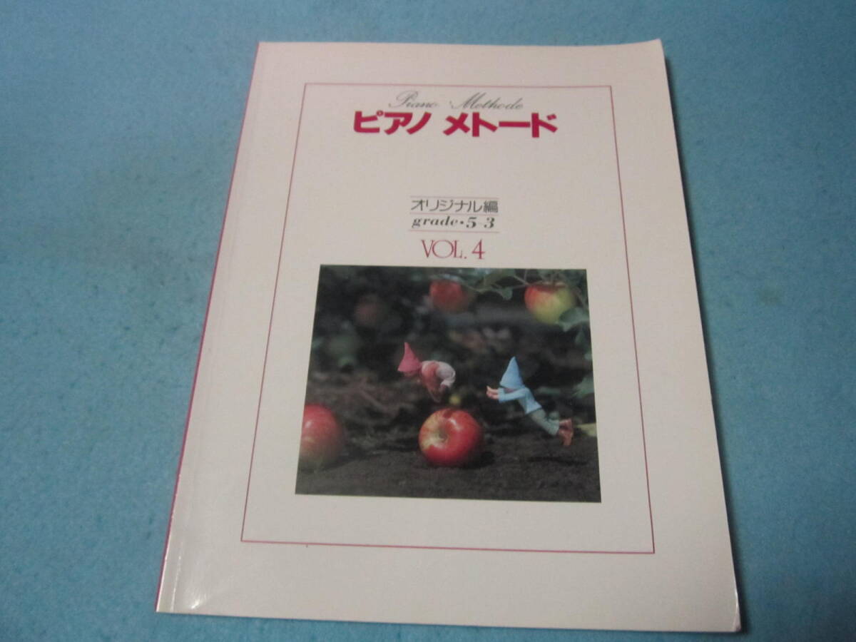 mピアノ用楽譜 ピアノ メトード オリジナル編 グレード5-3 VOL4 鉛筆書き込み+軽い汚れ有 本間敦子 角田季子 他拍卖