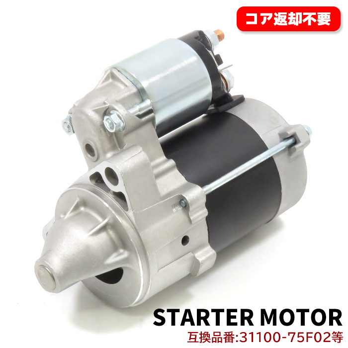 スズキ スイフト HN11S スターターモーター セルモーター 31100-75F02 1A07-18-400B 互換品 純正交換拍卖