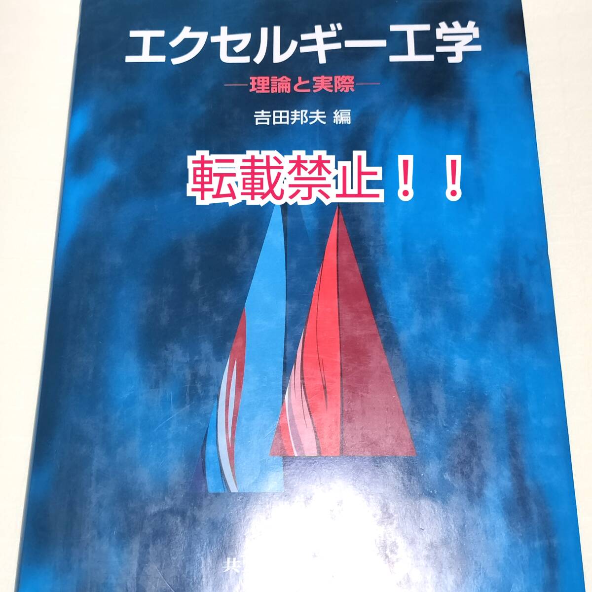 エクセルギー工学 理論と実際☆吉田邦夫★拍卖
