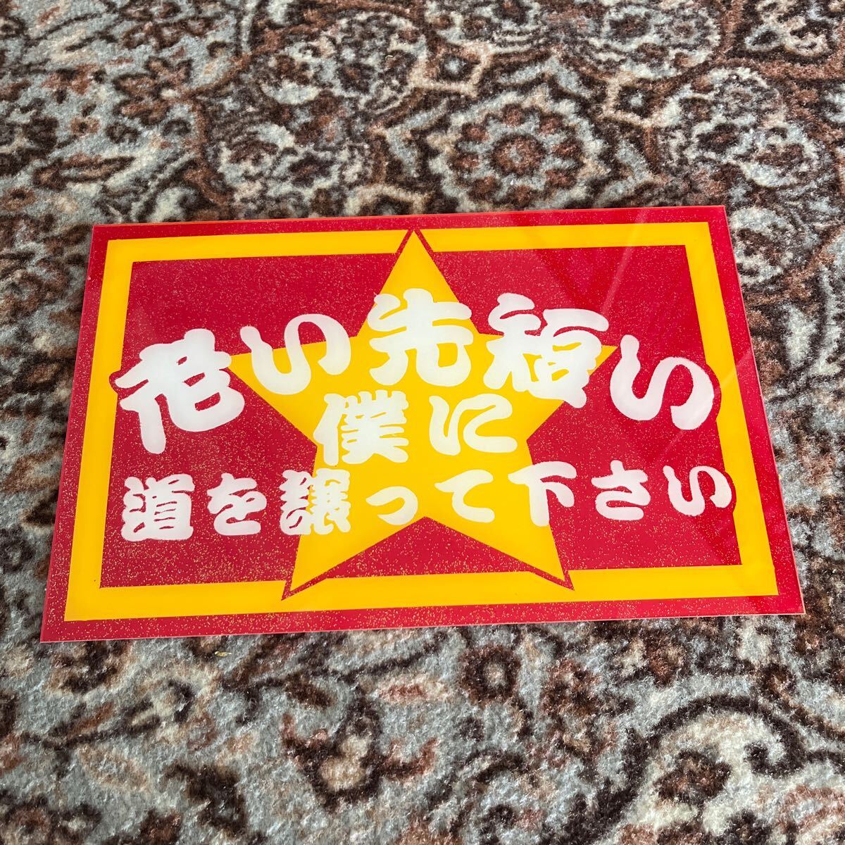 道を譲って下さい 星 おちゃらけ 飾り板 アンドン板 プレート板 行灯 リアバンパーや工具箱にも デコトラ トラック野郎 一番星 ラメ 暴走族拍卖