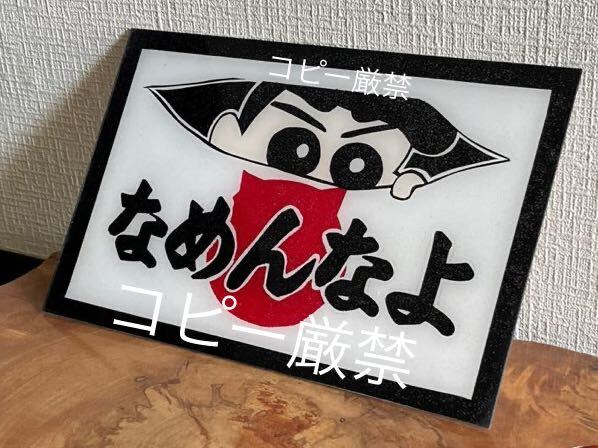 なめんなよ 飾り板 アンドン板 プレート板 行灯 リアバンパーやアオリ 工具箱にも デコトラ トラック野郎 一番星 ラメ入り 暴走族 旧車會拍卖