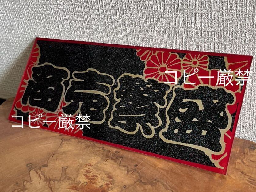商売繁盛 菊紋 飾り板 アンドン板 プレート板 ワンマン 行灯 リアバンパーやアオリ 工具箱にも デコトラ トラック野郎 一番星 ラメ 暴走族拍卖