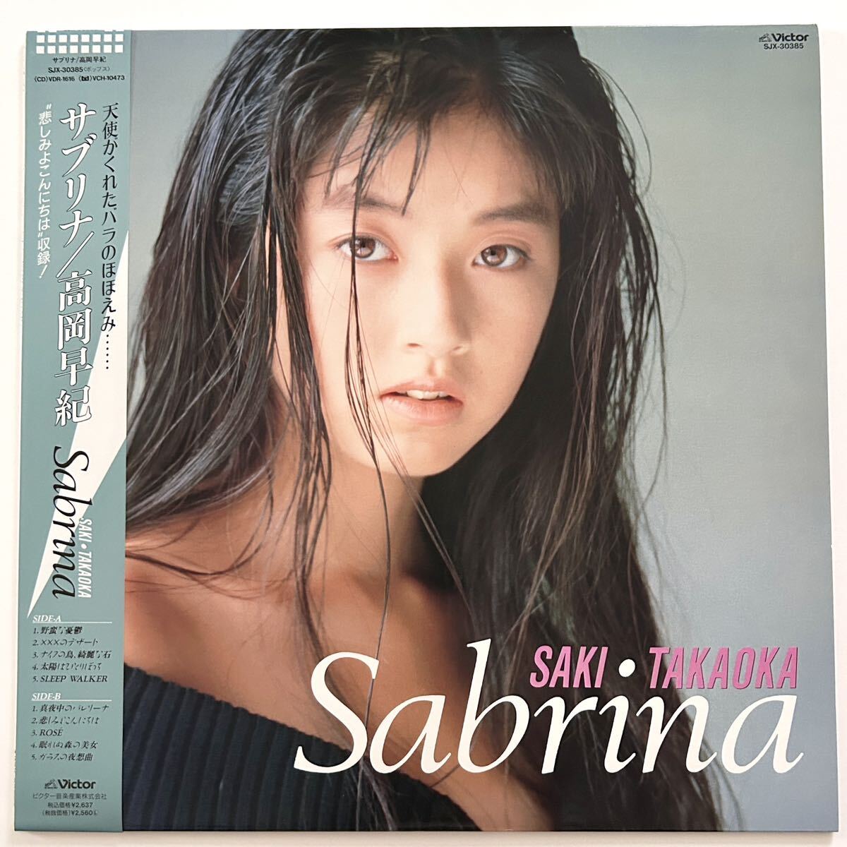 稀少美品 高岡早紀 SABRINA サブリナ デビュー盤 SAKI TAKAOKA / 太陽はひとりぼっち レコード wink 中森明菜 渡辺満里奈拍卖