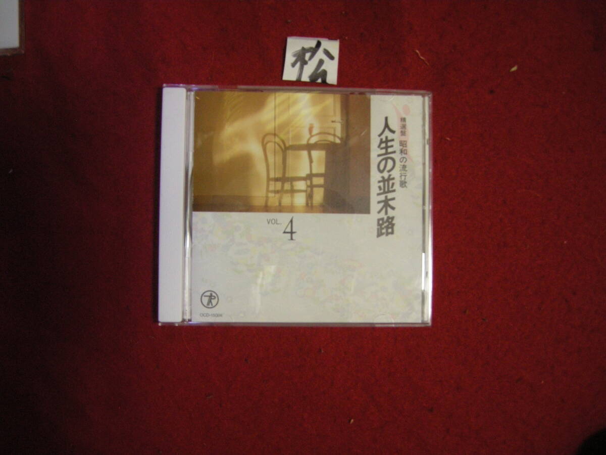 松CD! 精選盤 昭和の流行歌 人生の並木道 緑の地平線 男の純情 青い背広で 夜霧のブルース 連絡船の唄拍卖