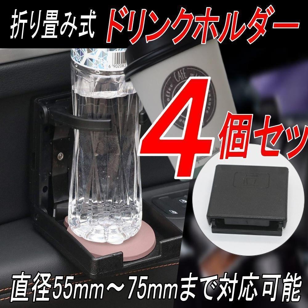 ドリンクホルダー ペットボトル 水筒 カップ 車 折り畳み式 4点セット拍卖