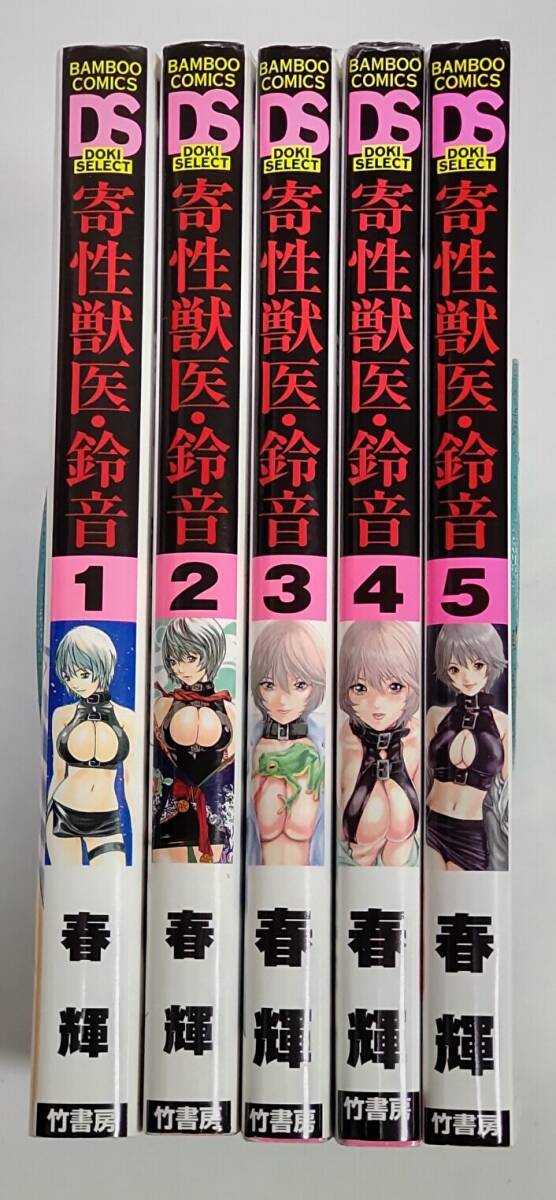 寄性獣医・鈴音 1-5巻まとめセット 春輝拍卖