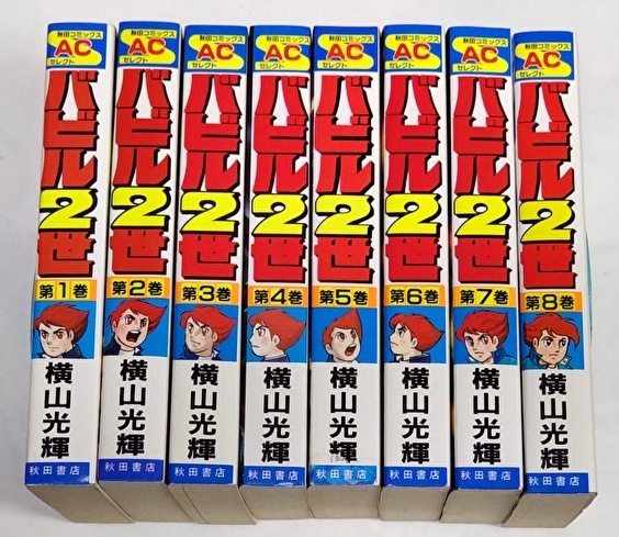 【全巻初版本】横山光輝 バビル2世 全8巻まとめセット 秋田コミックスセレクト 秋田書店拍卖