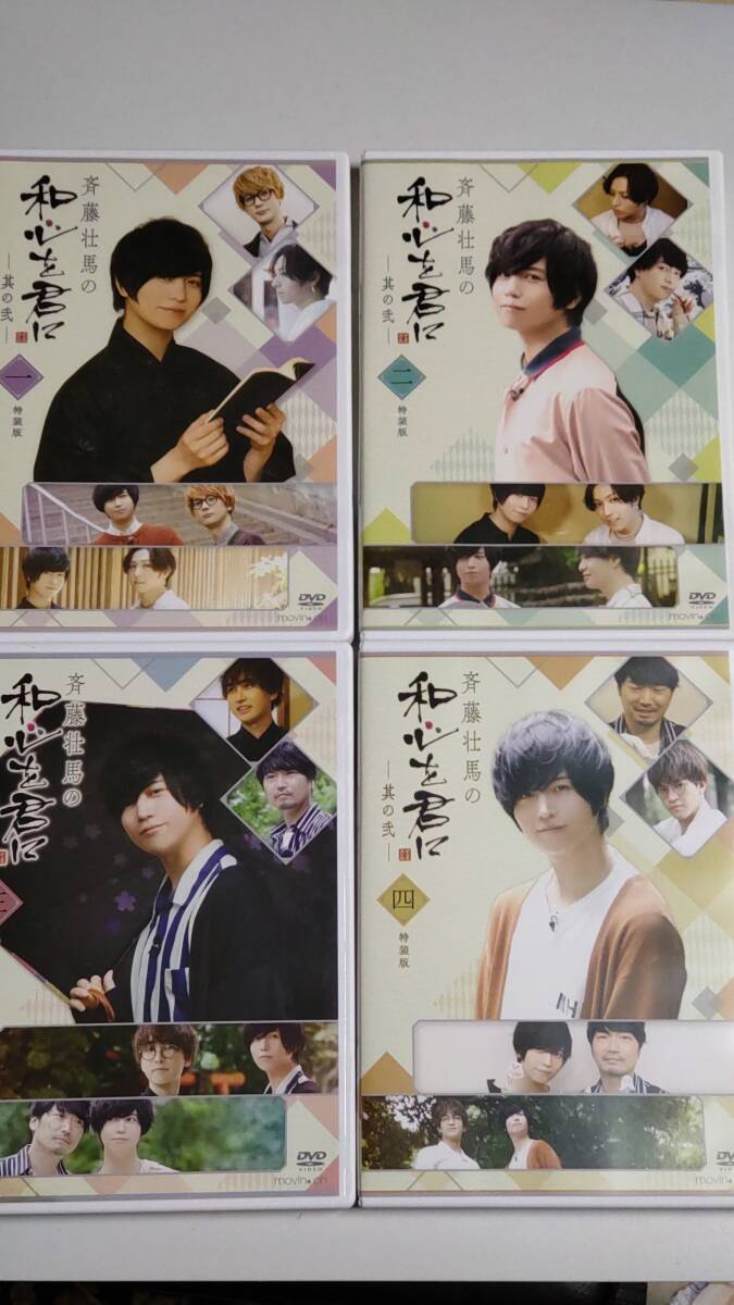 【セル版DVD】斉藤壮馬の和心を君に 其の弐 特装版 全4巻セット拍卖