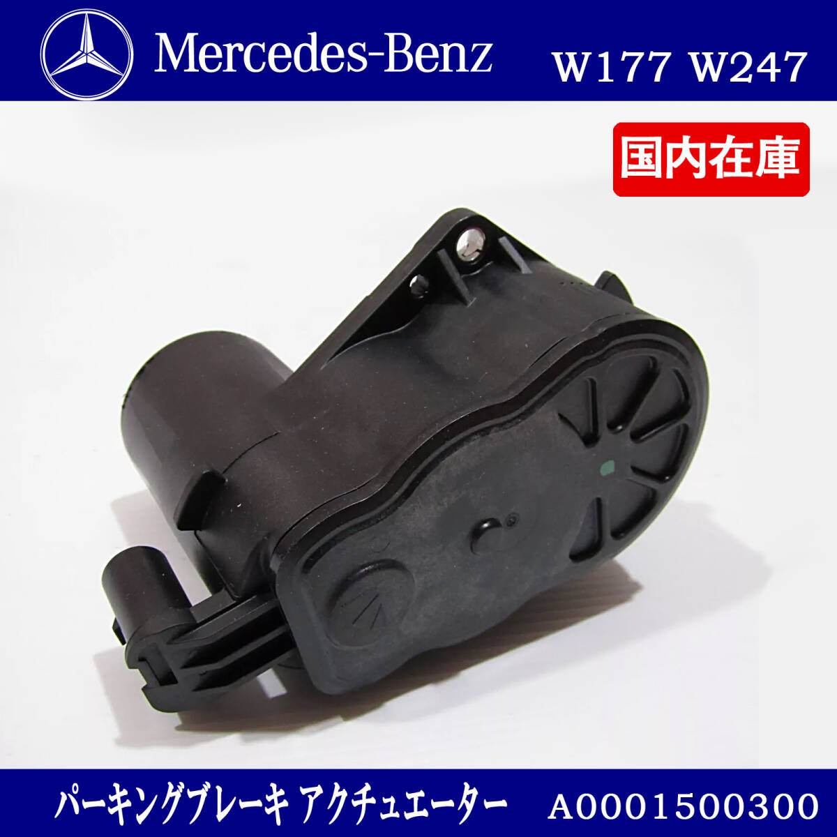 新品 ベンツ A B クラス W177 W247 リア パーキングブレーキ アクチュエーター A0001500300拍卖