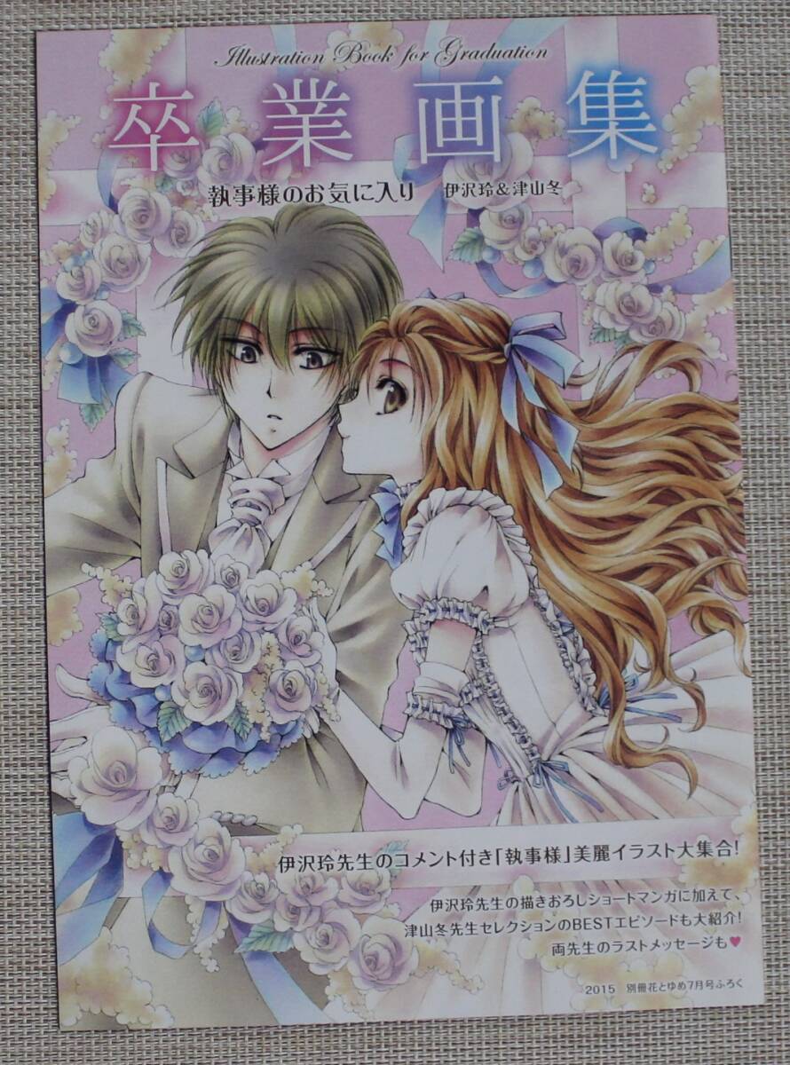 執事様のお気に入り 卒業画集 白泉社 別冊花とゆめ 2015年7月号付録【非売品】拍卖