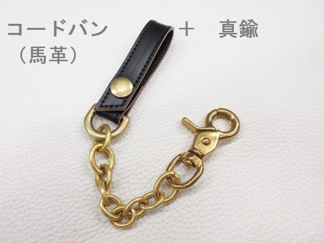 未使用 革屋Marvy 真鍮金具 & 馬革 コードバン ループホルダー 一点もの ブラス(キーホルダー バイカー拍卖