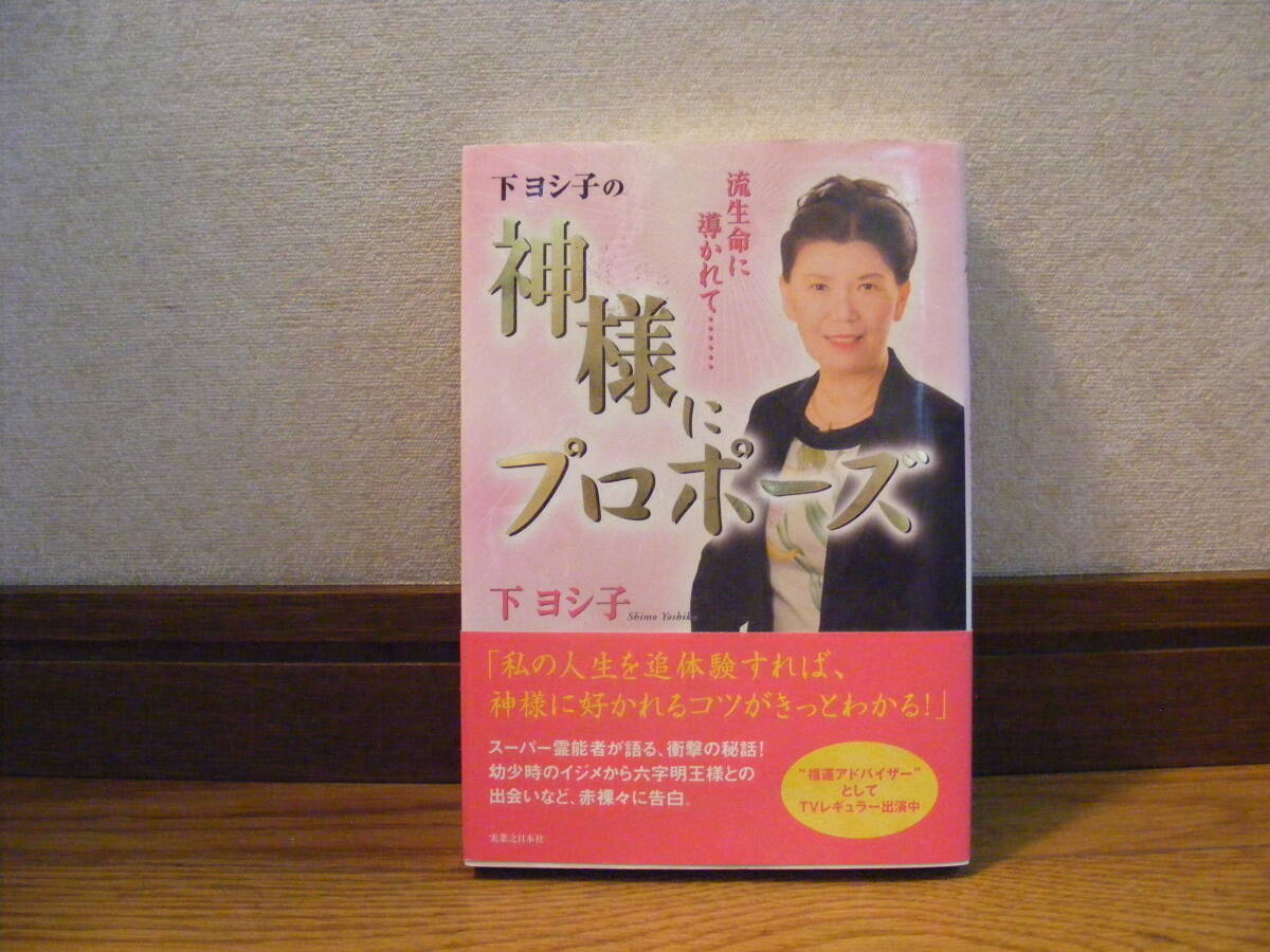 「下ヨシ子の神様にプロポーズ」下ヨシ子/著 霊能力、精神世界・・・拍卖