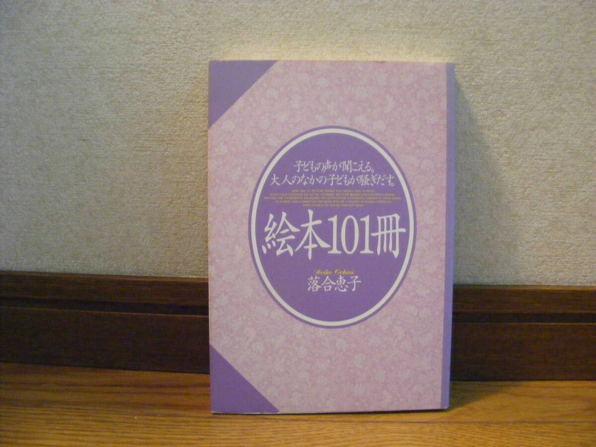 「絵本101冊」落合恵子/著 ・・落合恵子さんが推薦する101冊の絵本・・子供の声が聞こえる、大人のなかの子供が騒ぎ出す・・・拍卖
