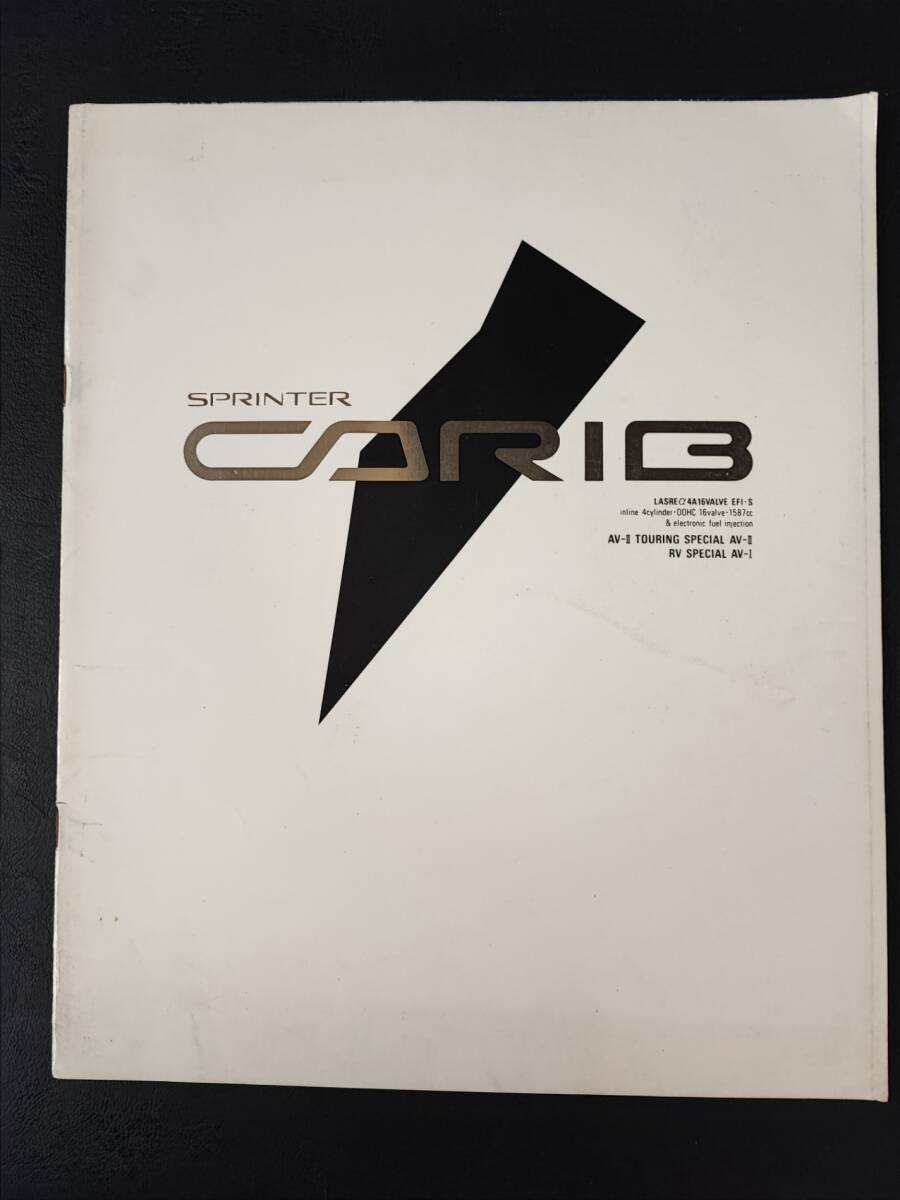 【トヨタ/TOYOTA・スプリンター・カリブ 4WD / SPRINTER CARIB 4WD(1990年9月)】カタログ/パンフレット/旧車カタログ/絶版車/拍卖