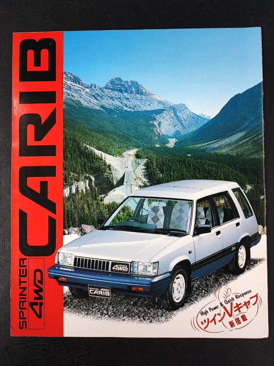【トヨタ/TOYOTA・スプリンター・カリブ 4WD / SPRINTER CARIB 4WD(昭和60年8月)】カタログ/パンフレット/旧車カタログ/絶版車/拍卖