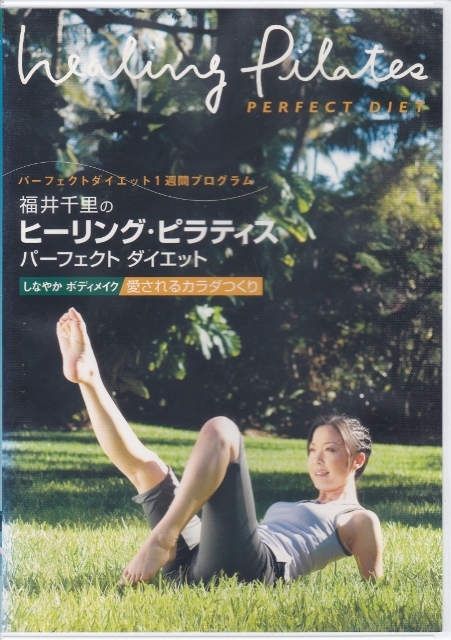 【DVD】福井千里のヒーリング・ピラティス パーフェクト ダイエット◆レンタル用◆しなやか ボディメイク 愛されるカラダつくり拍卖