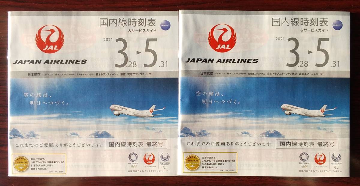 JAL 日本航空 国内線時刻表 最終号 2冊拍卖