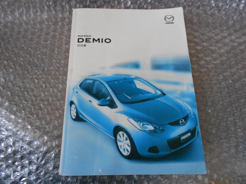 DE5FS★デミオ★純正部品★取扱い説明書★中古車等に★スポルト★前期拍卖