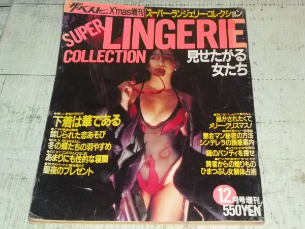 ザ・ベスト スーパーランジェリーコレクション 昭和62年 現状品拍卖