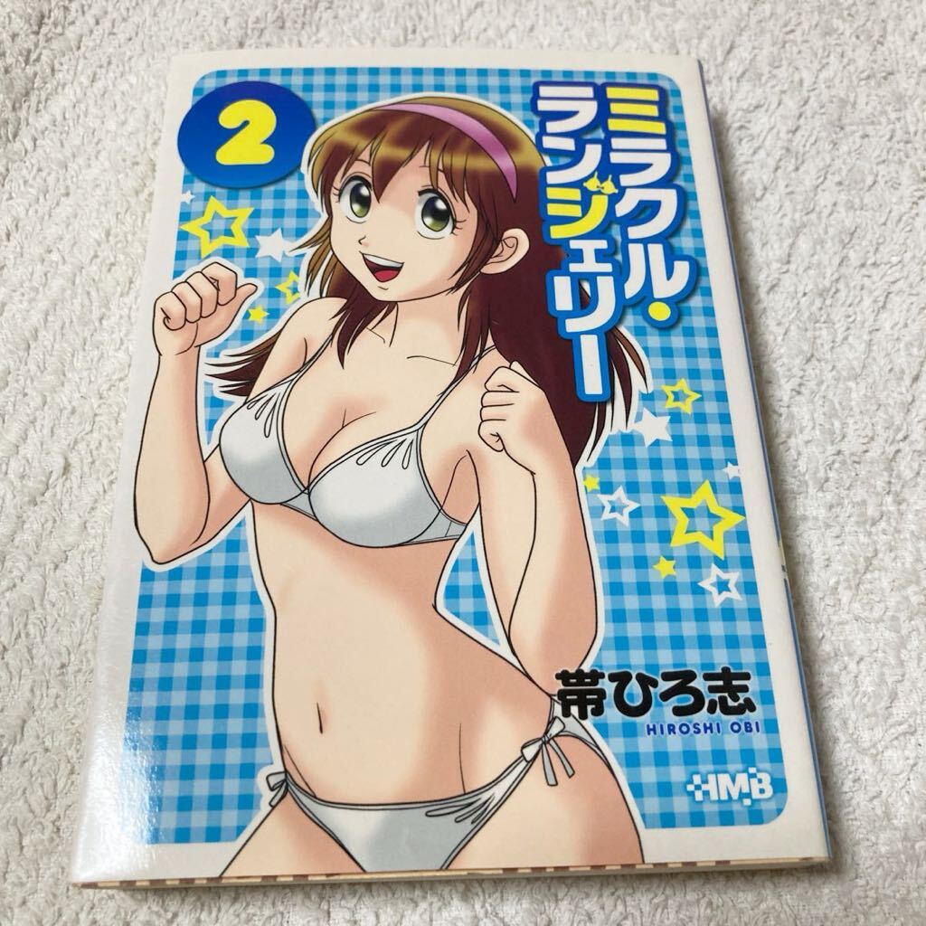 文庫版 ミラクル ランジェリー 2巻 帯ひろ志 特別書き下ろし「ミラクルランジェリー2010」収録拍卖