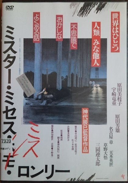 DVD R落/ミスター・ミセス・ミス・ロンリー/原田美枝子 宇崎竜童 原田芳雄拍卖