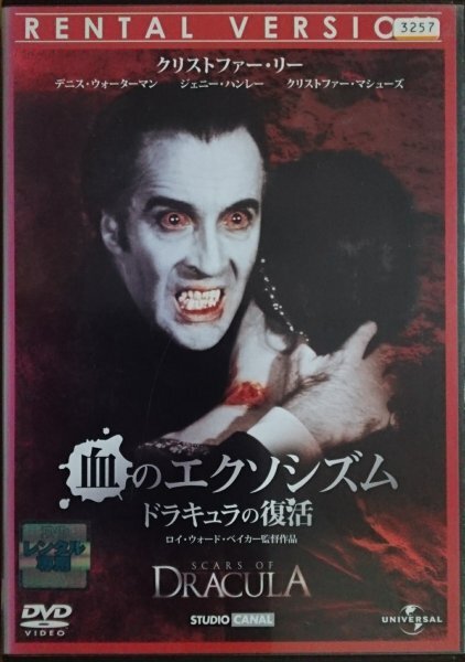DVD R落/血のエクソシズム ドラキュラの復活/クリストファー・リー拍卖