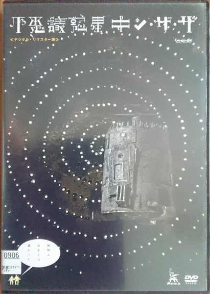 DVD R落/不思議惑星キン・ザ・ザ≪デジタル・リマスター版≫/ゲオルギー・ダネリヤ スタニスラフ・リュブジン拍卖