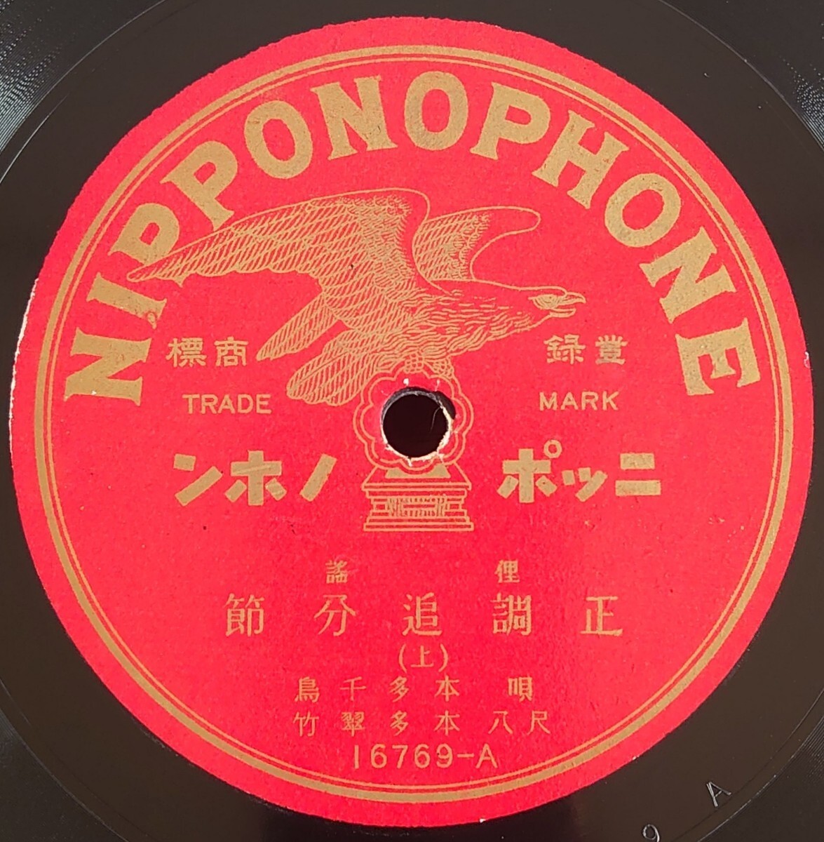 【蓄音機用SP盤レコード】NIPPONOPHONE 俚謠/正調追分節(上・下)/唄:本多千鳥 尺八:本多翠竹/SPレコード 美盤拍卖