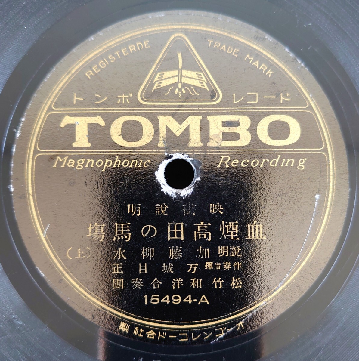 【SP盤レコード】TOMBO RECORD 15494-AB 映画説明/血煙高田の馬塲-血煙高田の馬場(上・下)/説明:加藤柳水 伴奏指揮:万城目正拍卖