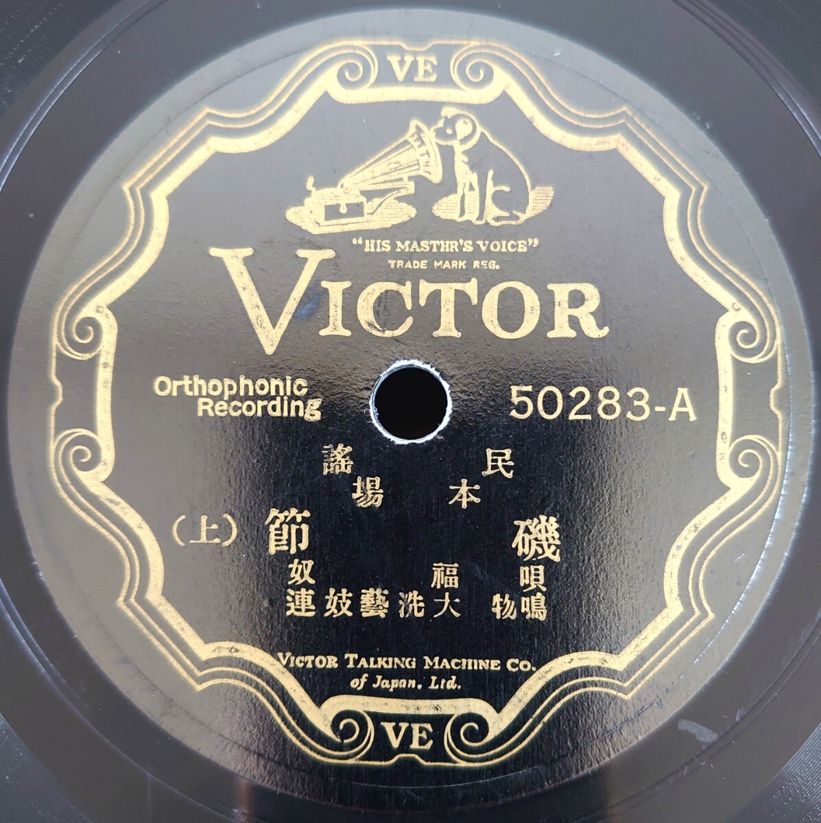 【SP盤レコード】VICTOR 50283-AB 民謠/磯節(上・下)/唄:福奴-福奴 鳴物:大洗藝妓連拍卖