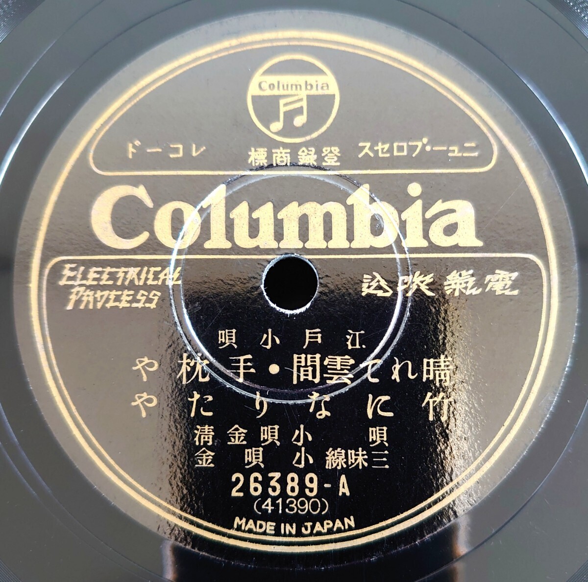 【蓄音機用SP盤レコード】江戸小唄/晴れて雲間・手枕や・竹になりたや/桂川・やくのは野暮/唄:小唄金清 三味線:小唄金 替手:小唄金重拍卖