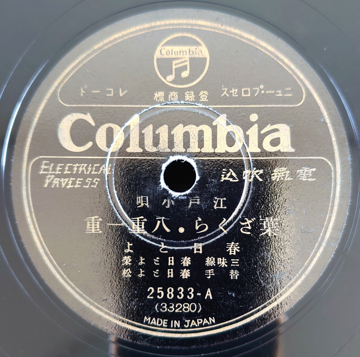 【蓄音機用SP盤レコード】江戸小唄/葉ざくら・八重一重/雪のあした・雲にかけはし・からくりの/春日とよ/SPレコード拍卖