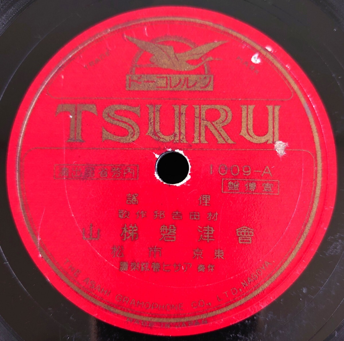 【蓄音機用SP盤レコード】TSURU RECORD 1009-AB 宣傳盤/俚謠 会津磐梯山 東京 市松/流行歌 おけさ踊り 梅子拍卖