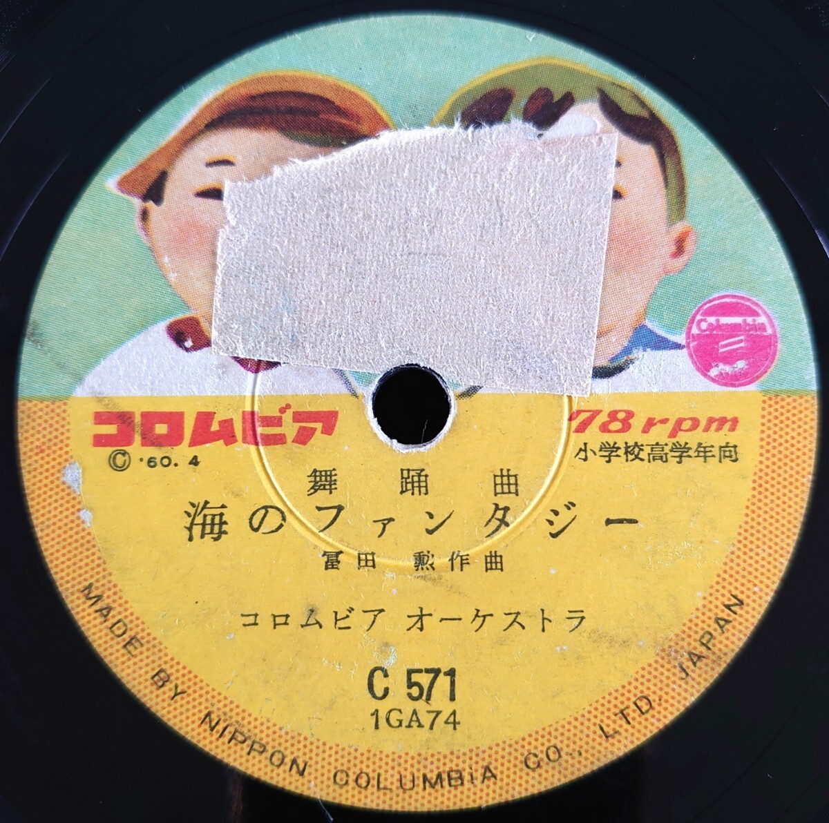 【蓄音機用SP盤レコード】Columbia 舞踊曲/海のファンタジー 冨田勲作曲/赤い翼 草川啓作曲/コロムビア オーケストラ/SPレコード拍卖