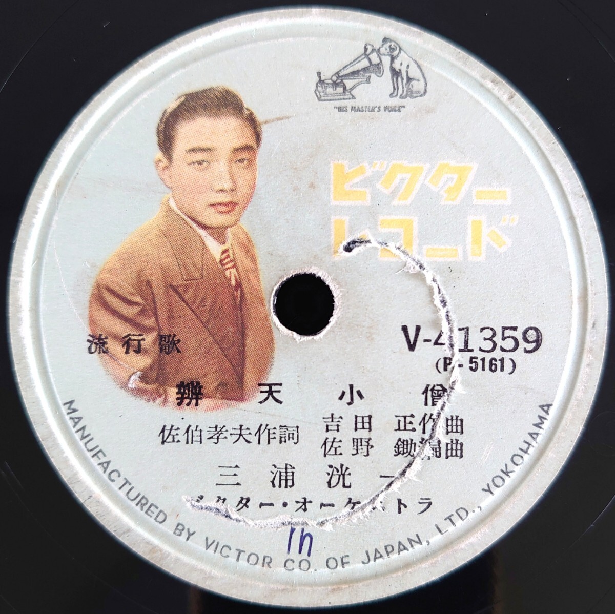 【SP盤レコード】VICTOR V-41359 流行歌/辨天小僧 三浦洸一/お染日和 神樂坂浮子-神楽坂浮子拍卖