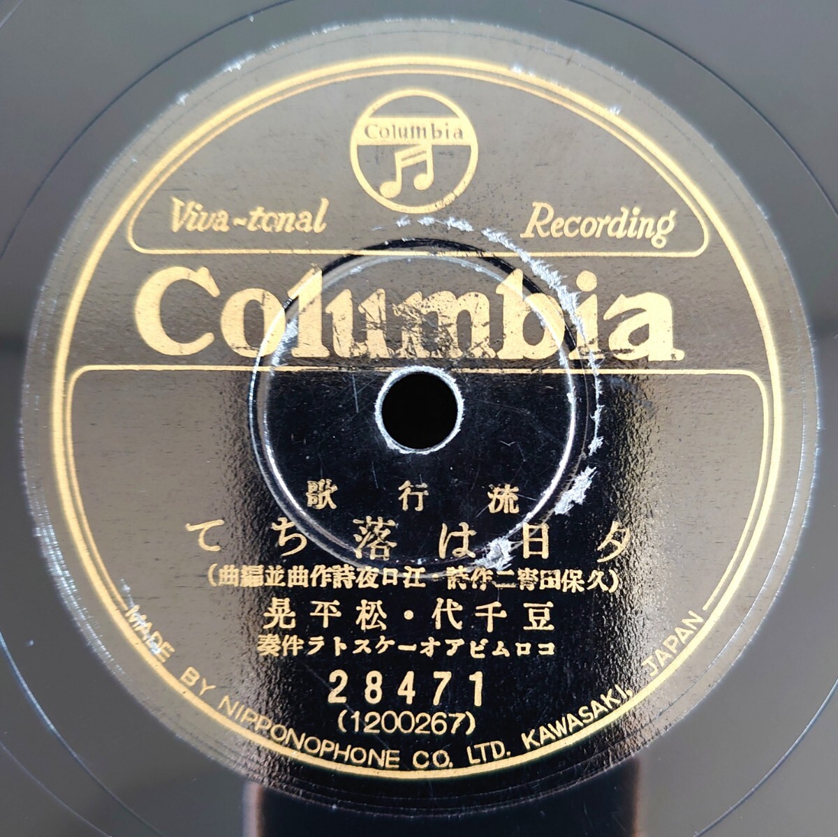 【蓄音機用SP盤レコード】Columbia 流行歌/夕日は落ちて 豆千代・松平晃/別れ來て-別れ来て伊藤久男/SPレコード拍卖