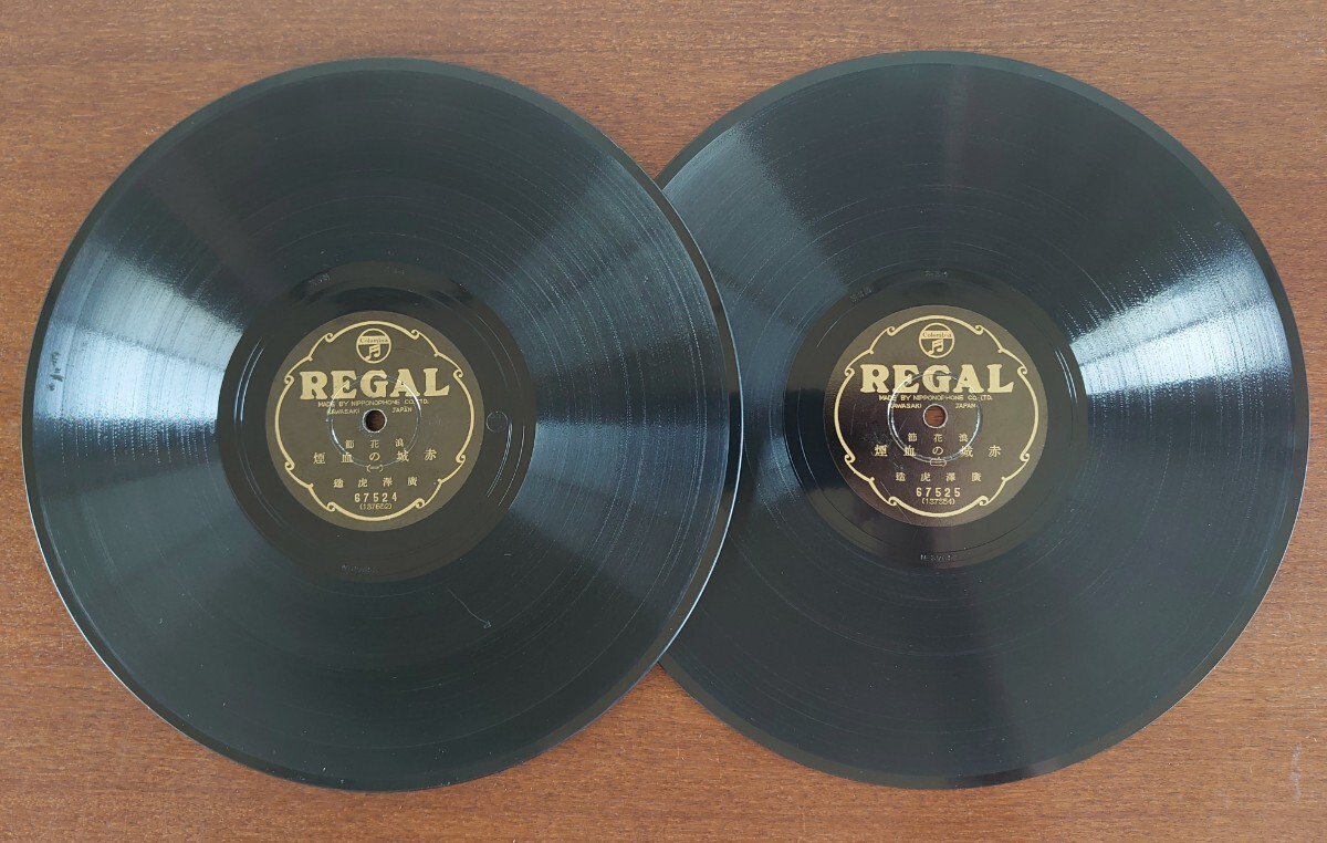 【SP盤レコード2枚】REGAL 浪花節/赤城の血煙(一~四)/廣澤虎造拍卖